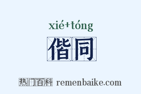 偕同是什么意思的图片